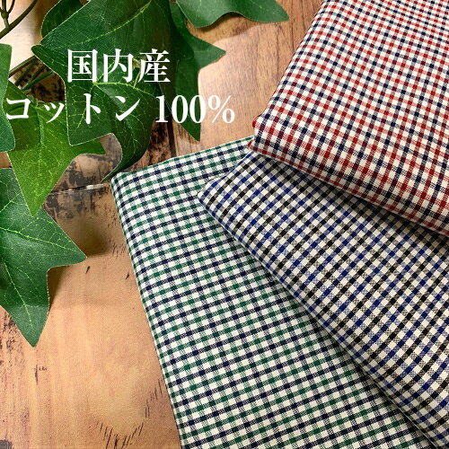 【50cm単位】【4mまでメール便対応可】 コットン　2mm　チェック タータンチェック...