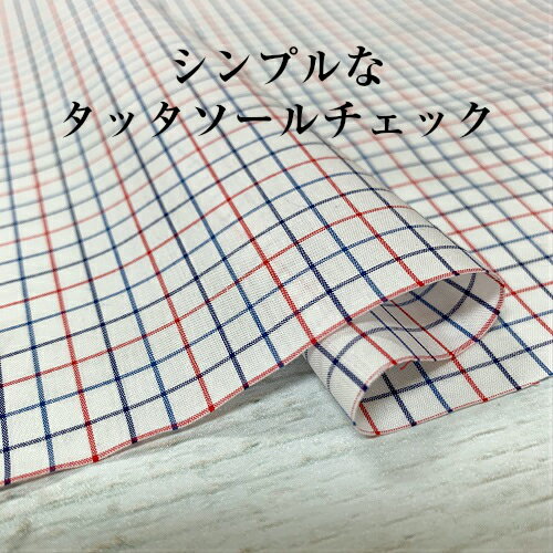 【50cm単位】【4mまでメール便対応】 コットン チェック 生地 タッタソール グラフ...
