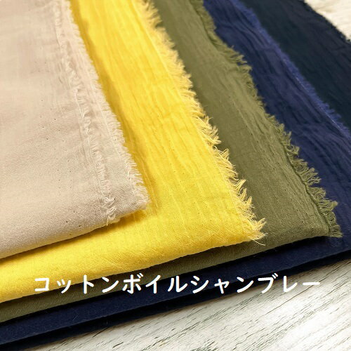 Rakuten - 【50cm単位】【2.5mまでメール便対応可】　コットン ボイル シャンブレー 生地 ベージュ 黄色 イエロー 青紫 緑 グリーン 紺 ネイビー 布 綿100% 先染め 薄手