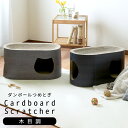 猫用 段ボール爪とぎ 木目調 猫 つめとぎ ダンボール ガリガリ 爪とぎ 段ボール ねこ おもちゃ かわいい おしゃれ 猫用品 爪磨き 爪みがき 爪研ぎ お手入れ 遊び ペット用品 猫ベッド 猫鍋 猫ハウス 猫カフェ ベッド 高密度段ボール紙 高品質 高級感 耐久性