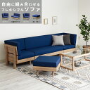 ソファ ソファー 4人掛け フレキシブルソファ 組み合わせ レイアウト カウチソファー コーナーソファー L字型 ソファーセット ソファセット カバーリング オ...
