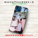オリジナル スマホケース カラープリント 豊富な種類 iPhoneケース 写真 ロゴ 名入れ プレゼント 開店祝い 周年 イラスト 名前 会社名 店名 イラスト...
