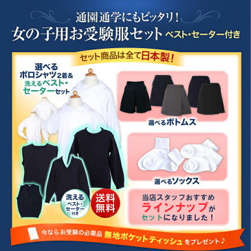 【送料無料】全て日本製　寒い季節のお受験服セット【ベスト・セーター付き】女の子用お受験服セットお嬢様のお受験服が全て揃う！ポロシャツ×2/洗えるベスト/キュロット/ソックス/セーター【あす楽対応商品】