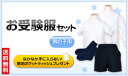【送料無料】これで完璧!男の子用お受験服セット男の子用のお受...
