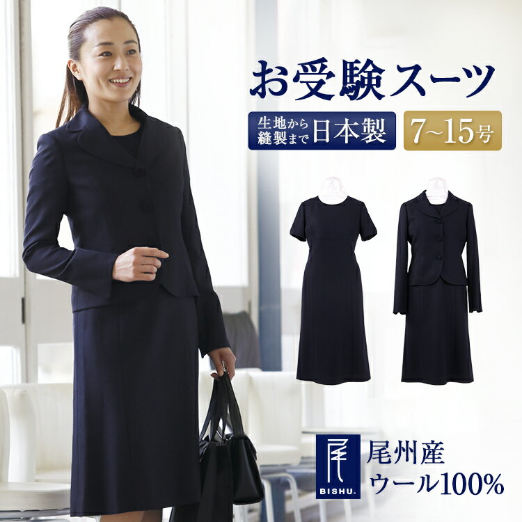 お受験スーツ ウール100% テーラードカラージャケット ワンピース 学校説明会服 セットアップ ジャケット 膝丈 半袖ワンピース 濃紺 紺色 ネイビー 7号 9号 11号 13号 15号 小さいサイズ 大きいサイズ 服装 母親 母 ママ お受験ママ レディース 毛100％ 日本製 お受験 スーツのサムネイル