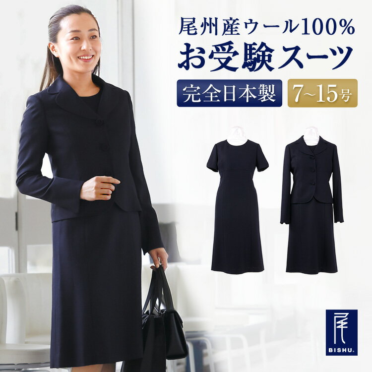 お受験スーツ ウール100% テーラードカラージャケット ワンピース 学校説明会服 セットアップ ジャケット 半袖ワンピース 濃紺 紺色 ネイビー 7号 9号 11号 13号 15号 小さいサイズ 大きいサイズ 服装 母親 母 ママ お受験ママ レディース 毛100％ 日本製 お受験 スーツ