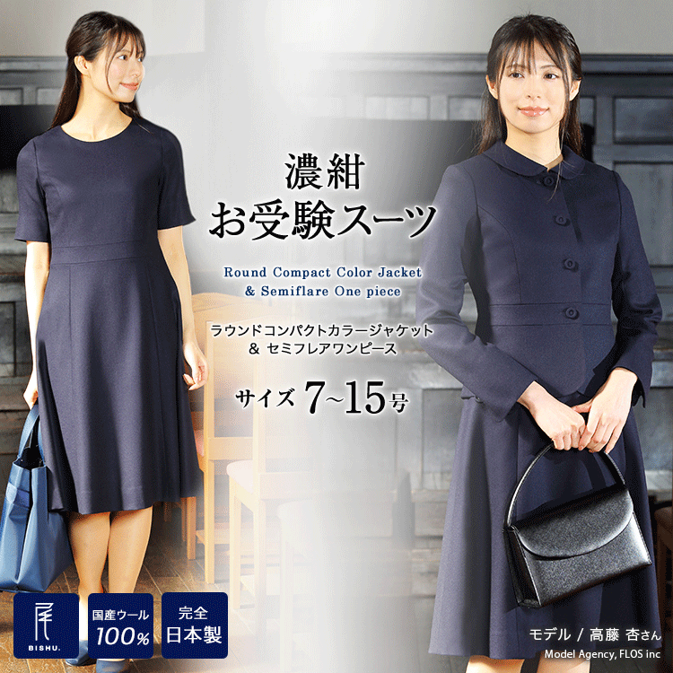 お受験スーツ お受験 ワンピース スーツ 完全日本製ラウンドコンパクトカラージャケット&セミフレアワンピース 7号〜15号国産高級 ウール100％ ママスーツ 卒業式 卒園式 入学式 トールサイズにも対応【あす楽】【送料無料】