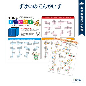 【お受験教材】ずけいのてんかいずポスター 図形の展開図 空間認識力 立方体 大きなB2サイズ(728x515mm)の学習ポスター 工作で学習 小学校受験 小学生向け 知育玩具 日本製で安心安全 小学校受験問題に対応【工作して学べるポスター】