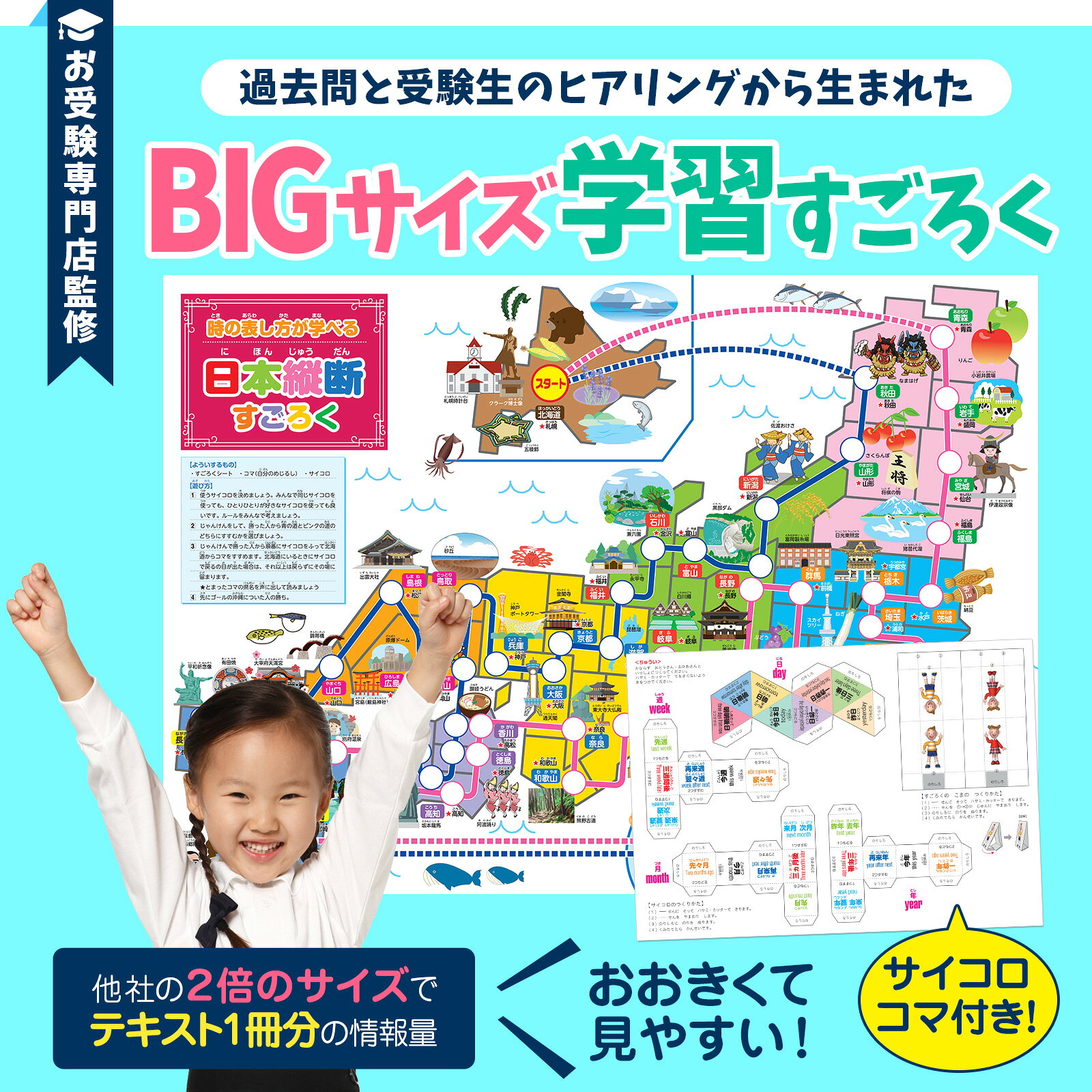 【お受験・面接対策教材】日本縦断(R) すごろくポスター サイコロ&コマセット 県庁...