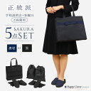 SAKURA ご両親用 学校 説明会 参観日 5点 セット パタパタしない消音スリッパ2足セット スリッパ サブ バッグ 鞄 かばん カバン フォーマル お受験...