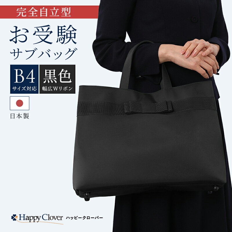 【期間中最大2000円OFFクーポン配布！ 4/4 20:00〜4/17 9:59】[B4サイズ対応] 日本製 完全自立型 お受験バッグ ナイロンサテンビッグトート 幅広ダブルリボン 黒 ブラック [当店オリジナル正規品 実用新案登録 第3201635号] お受験 面接 学校説明会 フォーマル