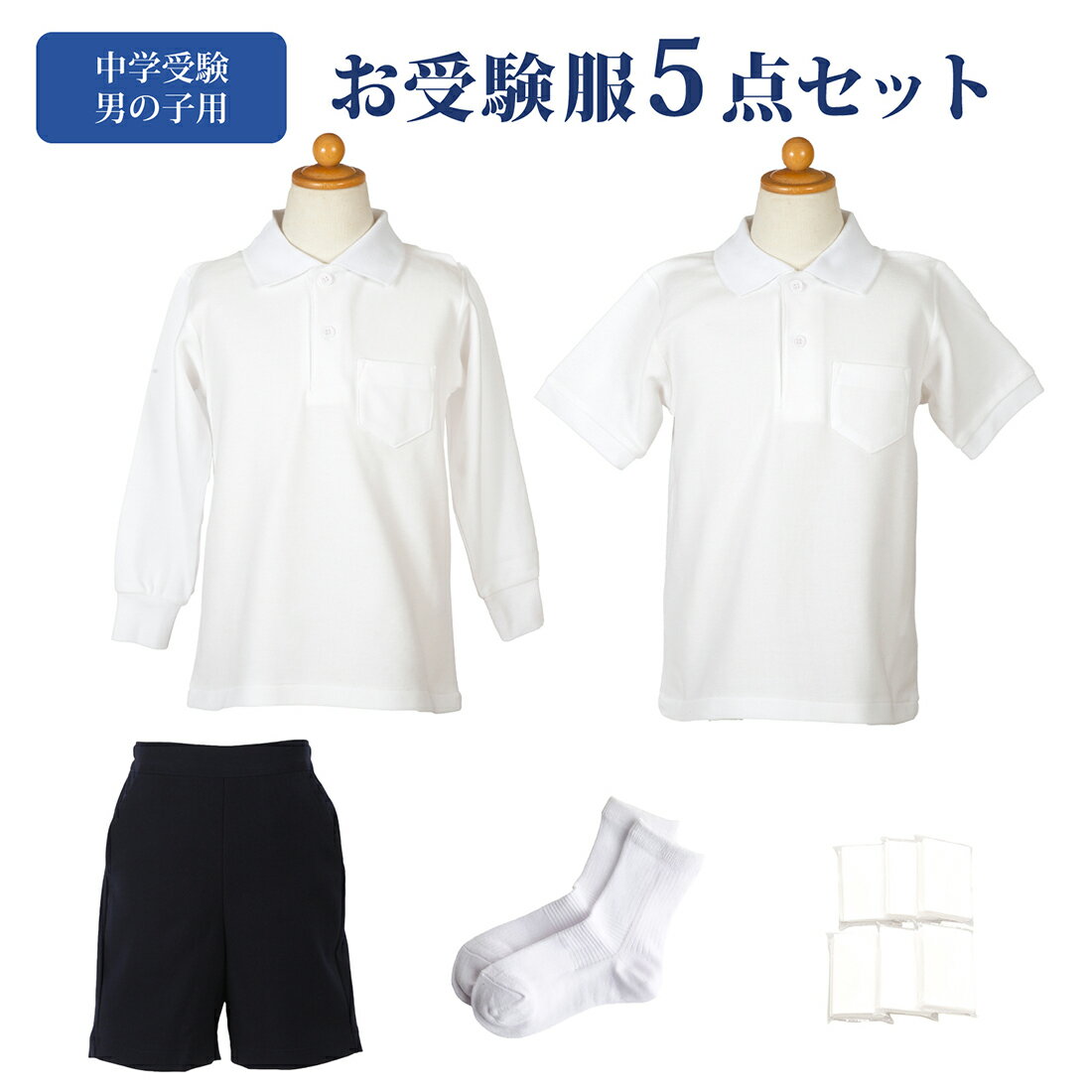 中学校受験 お受験服 男の子 5点 セット お受験 お受験専門店品質 気温に合わせて使い分けできる 子供服 半袖ポロシャツ 長袖ポロシャツ シャツ 長袖 半袖 バミューダ 紺色 ネイビー 無地 靴下 白 ソックス ポケットティッシュ 中学受験 受験 面接 子供用 キッズ 140 150 160