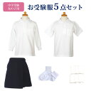 中学校受験 お受験服 女の子 5点 セット お受験 お受験専門店品質 子供服 半袖ポロシャツ 長袖ポロシャツ シャツ 長袖 半袖 キュロット 紺色 ネイビー 無地 ウエストゴム 靴下 白 ソックス 無地ポケットティッシュ 中学受験 受験 面接 子供用 キッズ ジュニア 140 150 160