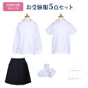 幼稚園お受験服5点セット 女の子用 SSサイズセット(90-95サイズ) お受験専門店品質 気温に合わせて使い分けできる 子供服 半袖 長袖 ポロシャツ シャツ...