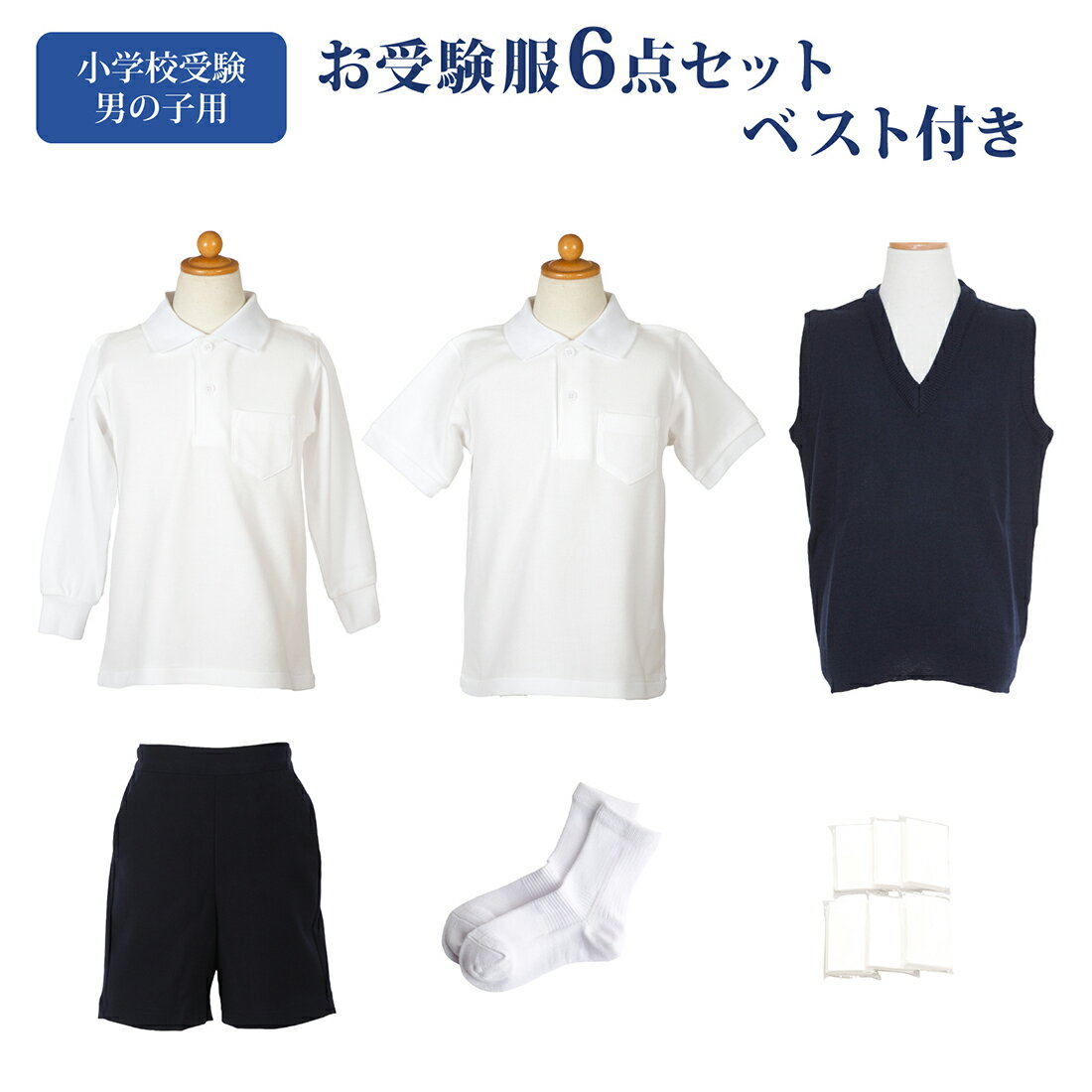 楽天お受験用品　ハッピークローバー小学校受験 お受験服 男の子 6点 セット お受験 お受験専門店品質 気温に合わせて使い分けできる 子供服 半袖ポロシャツ 長袖ポロシャツ バミューダ Vネックベスト 紺色 ネイビー 無地 靴下 白 ソックス ポケットティッシュ 受験 面接 子供用 子供 キッズ 100 110 120 130