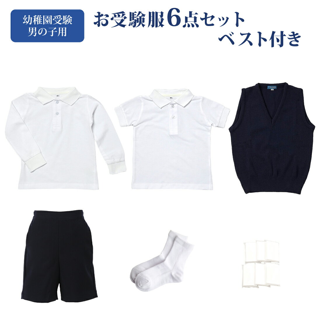 【幼稚園お受験用】全て日本製【ベスト付】男の子用お受験服セット男の子用のお受験服が全て揃う！ポロシャツ×2/洗えるベスト/バミューダ/ソックス/ポケットティッシュ【あす楽対応商品】【送料無料】