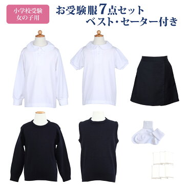 【送料無料】寒い季節の小学校お受験服セット全て日本製【ベスト・セーター付き】女の子用お受験服セット　お嬢様のお受験服が全て揃う！ポロシャツ×2/洗えるベスト・セーター/キュロット/ソックス/ポケットティッシュ【あす楽対応商品】