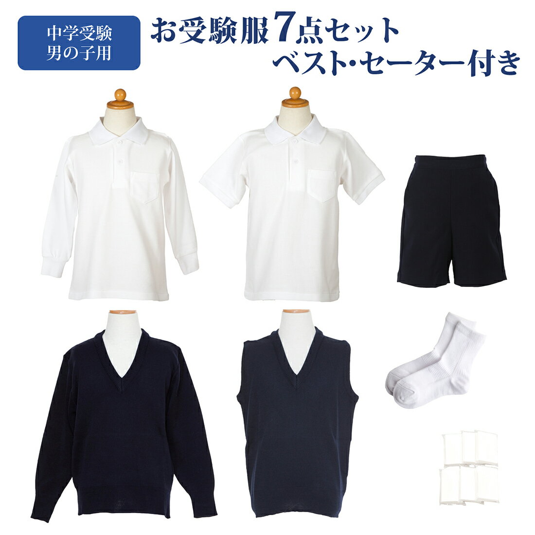 楽天お受験用品　ハッピークローバー中学校受験 お受験服 男の子 7点 セット お受験 お受験専門店品質 気温に合わせて使い分けできる 子供服 半袖ポロシャツ 長袖ポロシャツ バミューダ Vネック ベスト セーター 紺色 ネイビー 無地 靴下 白 ソックス ポケットティッシュ 受験 面接 男子 男 子供用 140 150 160