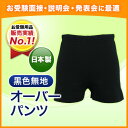 当店オリジナルオーバーパンツ ブラック 日本製【お受験スーツの●ハッピークローバー】【あす楽対応商品】【05P26Mar16】