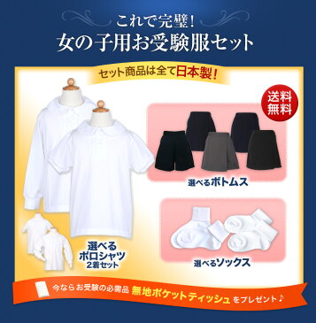 【幼稚園お受験用】全て日本製 完璧!女の子用お受験服セットお嬢様のお受験服が全て揃うようポロシャツ/キュロット/ソックスが全てセットになりました!今なら無地ポケットティッシュプレゼント♪【あす楽対応商品】【送料無料】