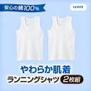 《2枚組》GUNZE(グンゼ)やわらか肌着 ランニングシャツ 男の子用 100?160センチ コットン 白無地【あす楽】