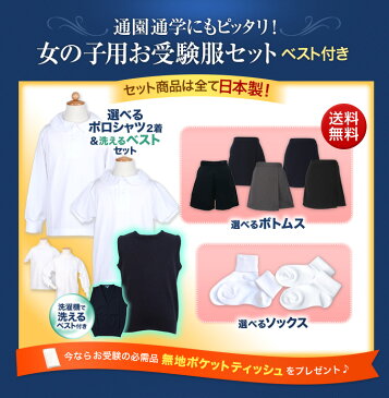 【幼稚園お受験用】全て日本製ベスト付 女の子用お受験服セットお嬢様のお受験服が全て揃う!ポロシャツ×2/洗えるベスト/キュロット/ソックス今なら無地ポケットティッシュプレゼント♪【あす楽】【送料無料】