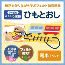 楽天市場 手作りフェルト教材 紐を通して線路を作ろう ひもとおし でんしゃ 日本製 知育教材 知育玩具 フェルト ひもとおし あす楽 お受験用品 ハッピークローバー 楽天市場 手作りフェルト教材 紐を通して線路を作ろう ひもとおし でんしゃ 日本製 知育教材 知育玩具 フェルト ひもとおし あす楽 お受験用品 ハッピークローバー