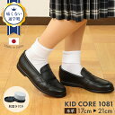 百貨店取扱い 正規品 KID CORE キッドコア 靴磨きセット 2E 日本製本革ソフトタイプ ローファー【2E ブラック】【17.0cm-21.0cm】靴ズレ...
