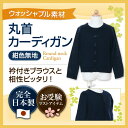 【ウォシャブル素材】丸首ウォッシャブルカーディガン 日本製 ...
