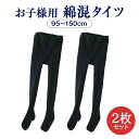【2枚セット】キッズタイツ つま先&かかと補強 綿混黒“三菱レイヨン”抗菌防臭キトサン加工 伸ばしても透けない厚手タイプ