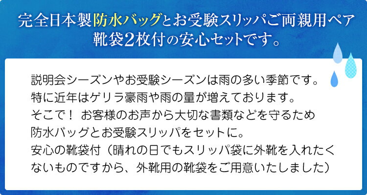 コートも入るA3サイズ お受験雨の日対策セット お受験バッグ＆ご両親スリッパセット 靴袋付 2