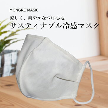 【予約】GW明け発送 サスティナブルマスク 息苦しくないフッ素樹脂加工 MONGRE MASK (モングレ マスク 2枚入り 洗えるマスク 冷感