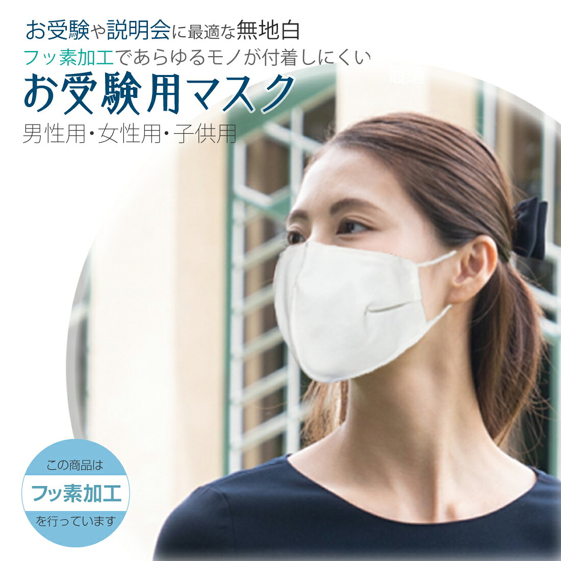 お受験用マスク 外側フッ素加工 冷感マスク 子供サイズ・大人サイズ お受験専用 表情が伝わりやすいマスク