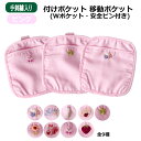 【店内全品ポイント5倍! 7/19 20:00~7/26 1:59】お受験専門店品質【手刺繍全9種】付けポケット ピンク 【Wポケットタイプ・安全ピン付き】移動ポケット