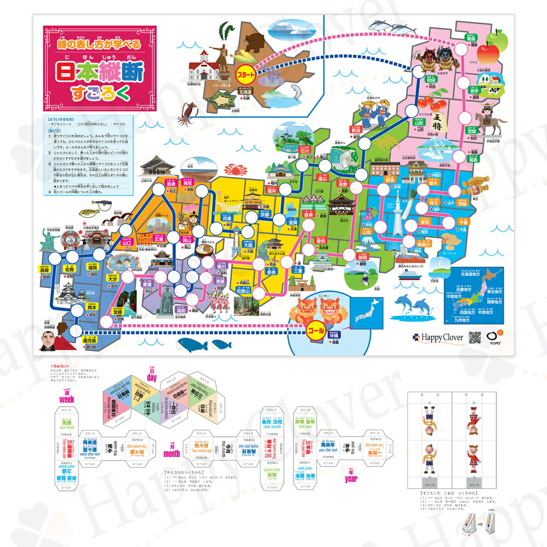 面接対策ポスター おととい、あさっての違いがわかるサイコロ（英・日対応）で遊んで学ぶ 日本縦断すごろく B2サイズ(728x515mm) 商標登録