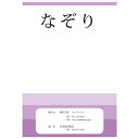 【なぞり】一枚ごとのA4サイズで使いやすいペーパー教材知育教材【あす楽】