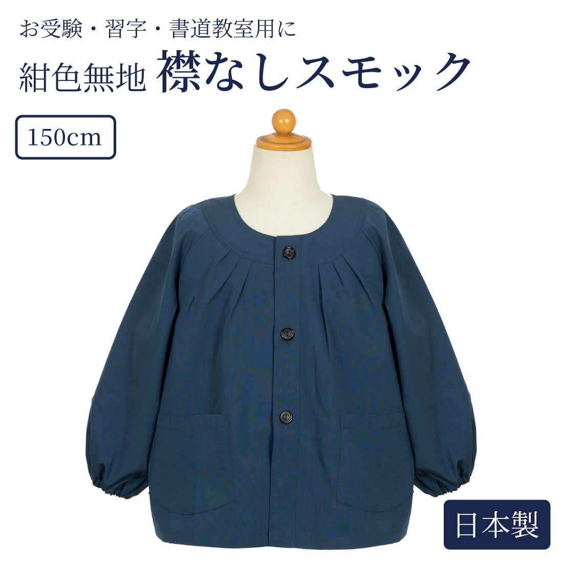 楽天お受験用品　ハッピークローバー[お取り寄せ商品] 襟なし紺色無地スモック 150cm 日本製
