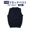 完全日本製 高級志向 ウォシャブル素材 お子様用紺色無地Vネックベスト 当店オリジナル 140・150サイズ