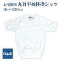 [ポスト投函送料無料] 丸首半袖体操シャツ 100～130サイズ お受験用 日本製