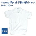 【店内全品ポイント5倍! 7/19 20:00~7/26 1:59】襟付き 半袖 体操シャツ お受験用 日本製 髪型が崩れにくい 100 110 120 130