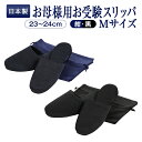 正規品・百貨店仕様 日本製 メイドイン山形! グログラン製フォーマルお受験スリッパ【収納袋付】お母様【Mサイズ】【黒】【紺】
