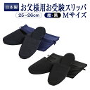 正規品・百貨店仕様 日本製 メイドイン山形! グログラン製フォーマルお受験スリッパ 収納袋付【お父様用Mサイズ】(お母様Lサイズ)【黒】【紺】