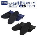 正規品・百貨店仕様 日本製 メイドイン山形! グログラン製フォーマルお受験スリッパ【収納袋付】お父様用【Lサイズ】(当店最大サイズ)【黒】【紺】