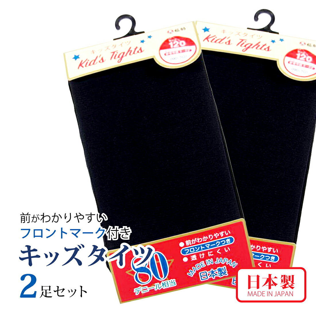 [ポスト投函送料無料]前がわかりやすいフロントマーク付き キッズタイツ 日本製 80デニール相当 ブラック 2足セット