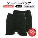 【2個セット】女児用 短パン型オーバーパンツ 黒 100~160センチ スカートインパンツ