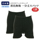 【ポスト投函送料無料】【2枚セット】日本製 のびのびフィットストレッチ 黒色無地 一分丈スパッツ 重ね履きに 100〜165センチ