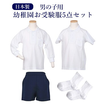 【幼稚園お受験用】全て日本製 男の子用お受験服セット男の子用のお受験服が全て揃うようポロシャツ/バミューダor半ズボン/ソックス×2点が全てセットになりました!今なら無地ポケットティッシュプレゼント♪【あす楽対応商品】【送料無料】