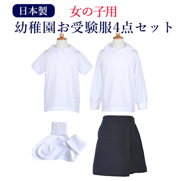 【幼稚園お受験用】全て日本製 完璧!女の子用お受験服セットお嬢様のお受験服が全て揃うようポロシャツ/キュロット/ソックスが全てセットになりました!今なら無地ポケットティッシュプレゼント♪【あす楽対応商品】【送料無料】