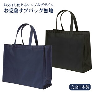お受験サブバッグ お受験バッグ 完全日本製 横型 お父様も使える無地サブバッグ 紺 黒