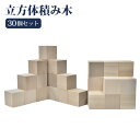 30個セット 立方体積み木 積みやすい 本物の木 ニキーチン 国産 日本製 お受験 幼児教育 教具 知育玩具 角積木 空間把握 図形